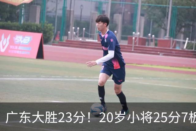 广东大胜23分！20岁小将25分7板3助，胡明轩快归队杜润旺张昊休养