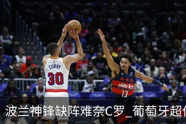 波兰神锋缺阵难奈C罗 葡萄牙超低赔欲迎大胜