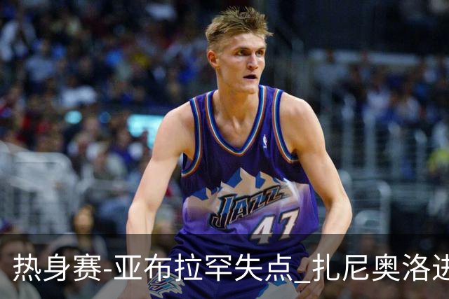 热身赛-亚布拉罕失点 扎尼奥洛进球 罗马2-0连胜